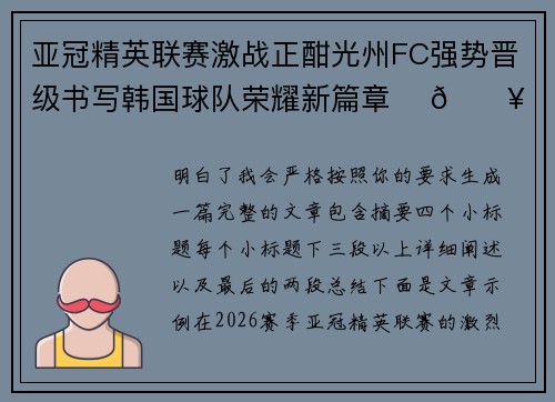 亚冠精英联赛激战正酣光州FC强势晋级书写韩国球队荣耀新篇章 ⚽🔥