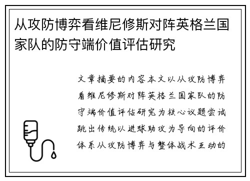 从攻防博弈看维尼修斯对阵英格兰国家队的防守端价值评估研究 从攻防博弈看维尼修斯对阵英格兰国家队的防守端价值评估研究