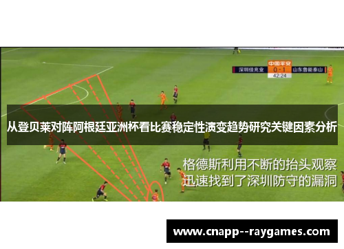 从登贝莱对阵阿根廷亚洲杯看比赛稳定性演变趋势研究关键因素分析 从登贝莱对阵阿根廷亚洲杯看比赛稳定性演变趋势研究关键因素分析
