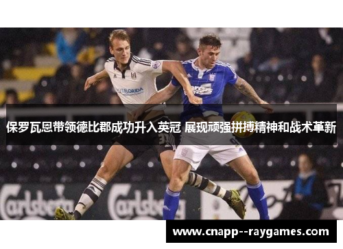 保罗瓦恩带领德比郡成功升入英冠 展现顽强拼搏精神和战术革新