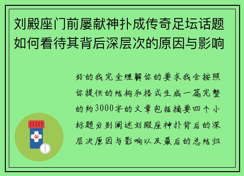 刘殿座门前屡献神扑成传奇足坛话题如何看待其背后深层次的原因与影响 刘殿座门前屡献神扑成传奇足坛话题如何看待其背后深层次的原因与影响