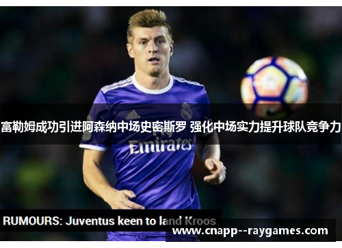 富勒姆成功引进阿森纳中场史密斯罗 强化中场实力提升球队竞争力 富勒姆成功引进阿森纳中场史密斯罗 强化中场实力提升球队竞争力