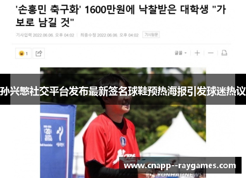 孙兴慜社交平台发布最新签名球鞋预热海报引发球迷热议 孙兴慜社交平台发布最新签名球鞋预热海报引发球迷热议