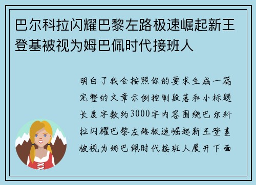 巴尔科拉闪耀巴黎左路极速崛起新王登基被视为姆巴佩时代接班人 巴尔科拉闪耀巴黎左路极速崛起新王登基被视为姆巴佩时代接班人