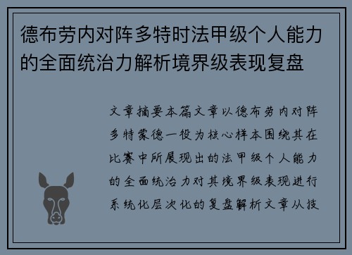德布劳内对阵多特时法甲级个人能力的全面统治力解析境界级表现复盘