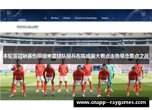 本轮亚冠联赛伤停潮来袭球队排兵布阵成最大看点走势悬念焦点之战 本轮亚冠联赛伤停潮来袭球队排兵布阵成最大看点走势悬念焦点之战