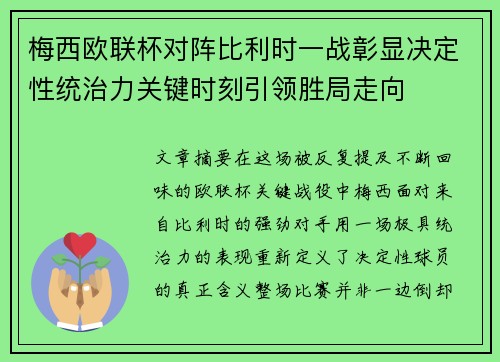 梅西欧联杯对阵比利时一战彰显决定性统治力关键时刻引领胜局走向 梅西欧联杯对阵比利时一战彰显决定性统治力关键时刻引领胜局走向