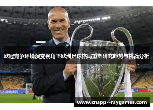 欧冠竞争环境演变视角下欧洲足球格局重塑研究趋势与挑战分析 欧冠竞争环境演变视角下欧洲足球格局重塑研究趋势与挑战分析