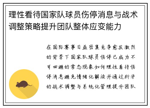 理性看待国家队球员伤停消息与战术调整策略提升团队整体应变能力 理性看待国家队球员伤停消息与战术调整策略提升团队整体应变能力