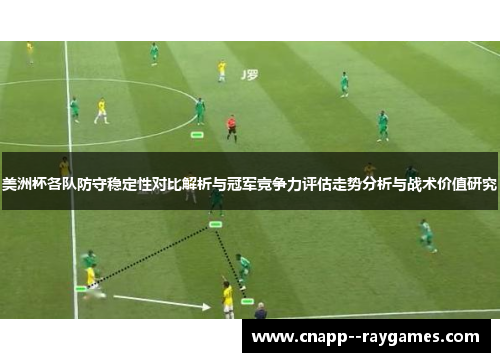 美洲杯各队防守稳定性对比解析与冠军竞争力评估走势分析与战术价值研究