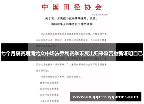 七个月禁赛期满尤文中场法乔利赛季末复出归来誓言重新证明自己