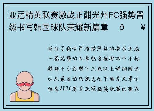 亚冠精英联赛激战正酣光州FC强势晋级书写韩国球队荣耀新篇章 ⚽🔥