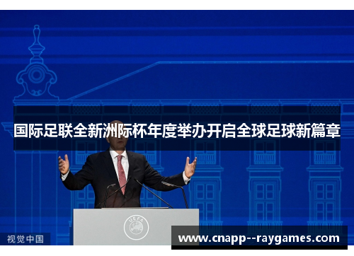 国际足联全新洲际杯年度举办开启全球足球新篇章