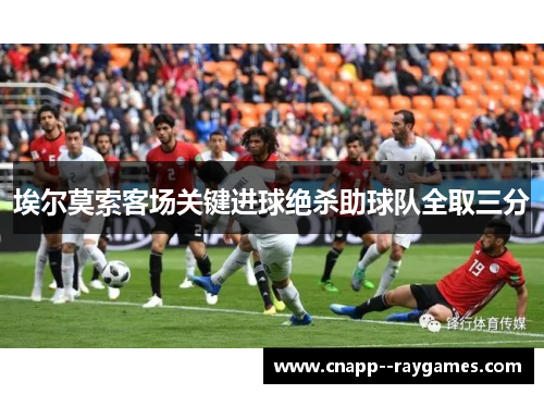 埃尔莫索客场关键进球绝杀助球队全取三分