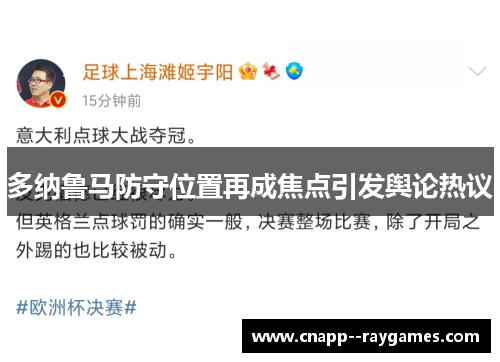 多纳鲁马防守位置再成焦点引发舆论热议