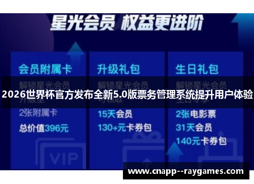 2026世界杯官方发布全新5.0版票务管理系统提升用户体验 2026世界杯官方发布全新5.0版票务管理系统提升用户体验
