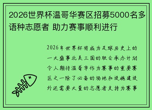 2026世界杯温哥华赛区招募5000名多语种志愿者 助力赛事顺利进行 2026世界杯温哥华赛区招募5000名多语种志愿者 助力赛事顺利进行