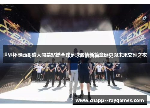 世界杯墨西哥盛大開幕點燃全球足球激情新篇章歷史與未來交匯之夜