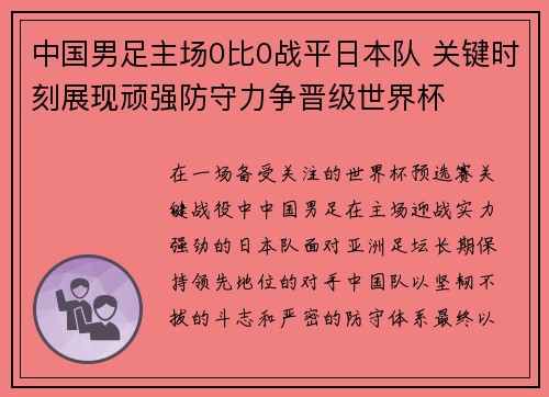 中国男足主场0比0战平日本队 关键时刻展现顽强防守力争晋级世界杯