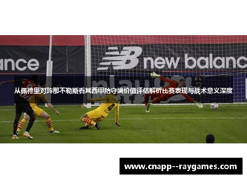 从佩德里对阵那不勒斯看其西甲防守端价值评估解析比赛表现与战术意义深度