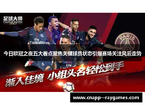 今日欧冠之夜五大看点聚焦关键球员状态引爆赛场关注风云走势