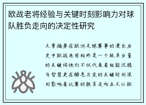欧战老将经验与关键时刻影响力对球队胜负走向的决定性研究 欧战老将经验与关键时刻影响力对球队胜负走向的决定性研究