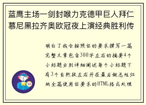 蓝鹰主场一剑封喉力克德甲巨人拜仁慕尼黑拉齐奥欧冠夜上演经典胜利传奇 🦅⚽ 蓝鹰主场一剑封喉力克德甲巨人拜仁慕尼黑拉齐奥欧冠夜上演经典胜利传奇 🦅⚽