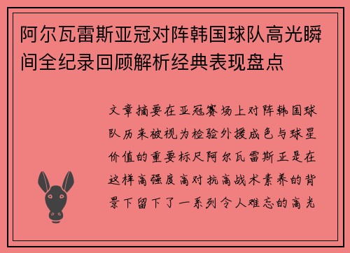 阿尔瓦雷斯亚冠对阵韩国球队高光瞬间全纪录回顾解析经典表现盘点 阿尔瓦雷斯亚冠对阵韩国球队高光瞬间全纪录回顾解析经典表现盘点