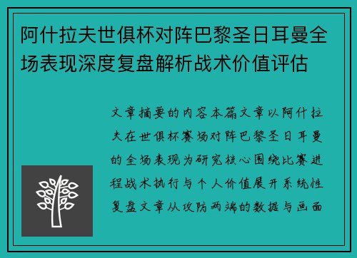 阿什拉夫世俱杯对阵巴黎圣日耳曼全场表现深度复盘解析战术价值评估 阿什拉夫世俱杯对阵巴黎圣日耳曼全场表现深度复盘解析战术价值评估