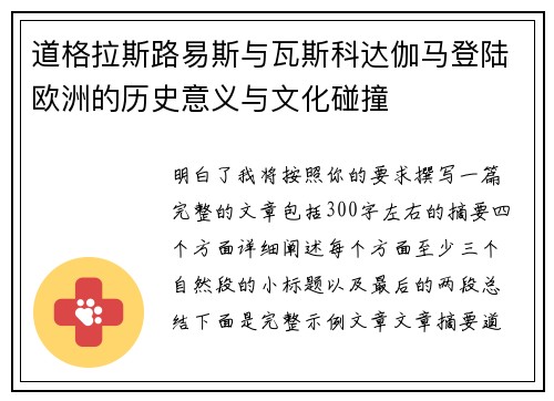 道格拉斯路易斯与瓦斯科达伽马登陆欧洲的历史意义与文化碰撞 道格拉斯路易斯与瓦斯科达伽马登陆欧洲的历史意义与文化碰撞