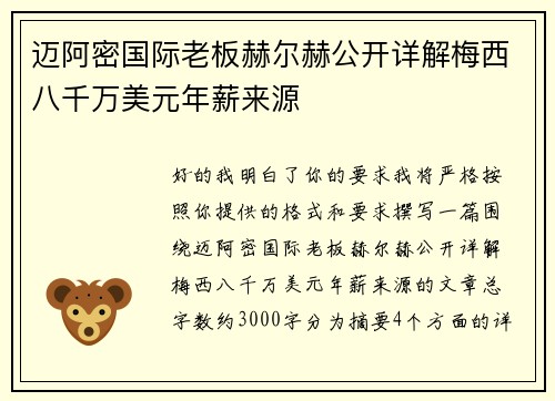 迈阿密国际老板赫尔赫公开详解梅西八千万美元年薪来源 迈阿密国际老板赫尔赫公开详解梅西八千万美元年薪来源