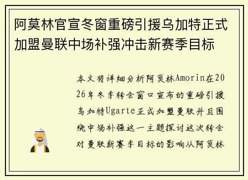 阿莫林官宣冬窗重磅引援乌加特正式加盟曼联中场补强冲击新赛季目标 阿莫林官宣冬窗重磅引援乌加特正式加盟曼联中场补强冲击新赛季目标