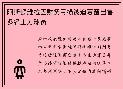 阿斯顿维拉因财务亏损被迫夏窗出售多名主力球员