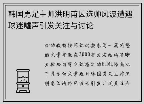 韩国男足主帅洪明甫因选帅风波遭遇球迷嘘声引发关注与讨论 韩国男足主帅洪明甫因选帅风波遭遇球迷嘘声引发关注与讨论