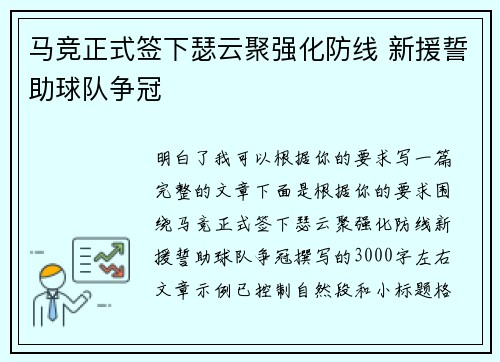 马竞正式签下瑟云聚强化防线 新援誓助球队争冠
