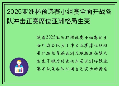 2025亚洲杯预选赛小组赛全面开战各队冲击正赛席位亚洲格局生变 2025亚洲杯预选赛小组赛全面开战各队冲击正赛席位亚洲格局生变