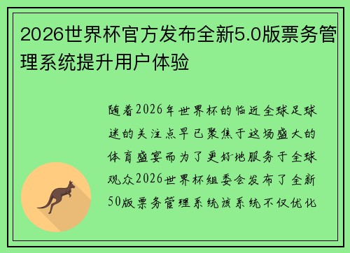 2026世界杯官方发布全新5.0版票务管理系统提升用户体验 2026世界杯官方发布全新5.0版票务管理系统提升用户体验