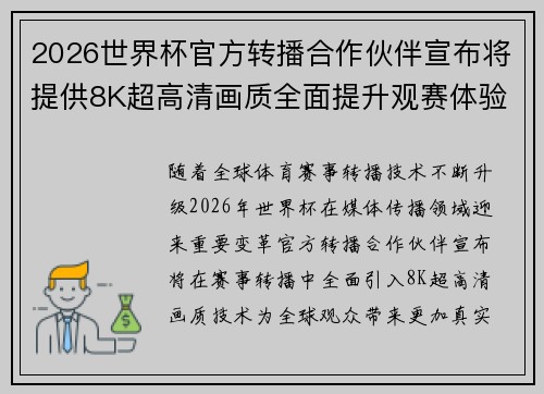 2026世界杯官方转播合作伙伴宣布将提供8K超高清画质全面提升观赛体验 2026世界杯官方转播合作伙伴宣布将提供8K超高清画质全面提升观赛体验