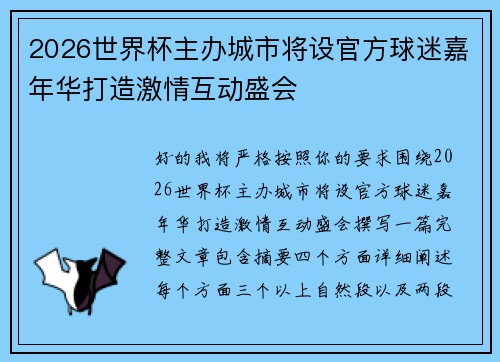 2026世界杯主办城市将设官方球迷嘉年华打造激情互动盛会