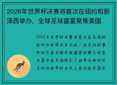 2026年世界杯决赛将首次在纽约和新泽西举办,全球足球盛宴聚焦美国 2026年世界杯决赛将首次在纽约和新泽西举办,全球足球盛宴聚焦美国