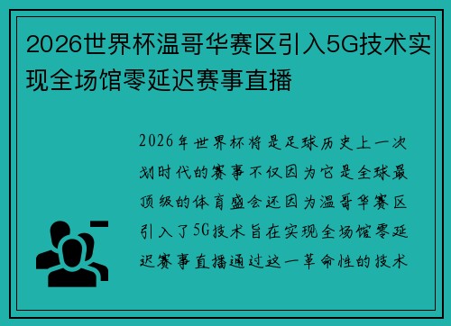 2026世界杯温哥华赛区引入5G技术实现全场馆零延迟赛事直播 2026世界杯温哥华赛区引入5G技术实现全场馆零延迟赛事直播