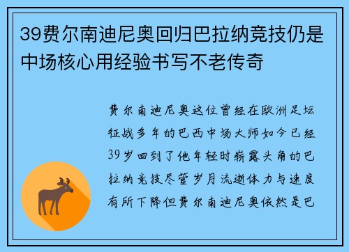 39费尔南迪尼奥回归巴拉纳竞技仍是中场核心用经验书写不老传奇
