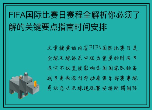 FIFA国际比赛日赛程全解析你必须了解的关键要点指南时间安排