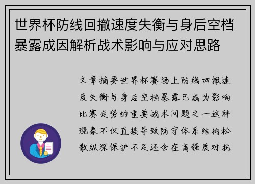 世界杯防线回撤速度失衡与身后空档暴露成因解析战术影响与应对思路
