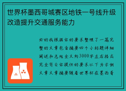 世界杯墨西哥城赛区地铁一号线升级改造提升交通服务能力