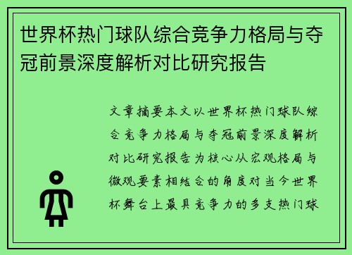 世界杯热门球队综合竞争力格局与夺冠前景深度解析对比研究报告