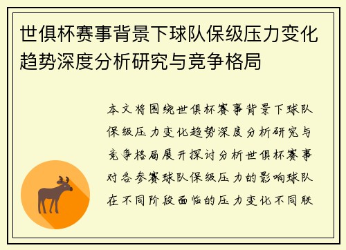 世俱杯赛事背景下球队保级压力变化趋势深度分析研究与竞争格局