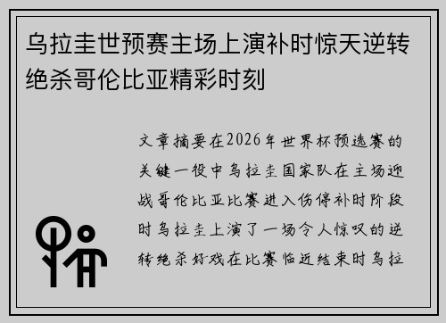 乌拉圭世预赛主场上演补时惊天逆转绝杀哥伦比亚精彩时刻