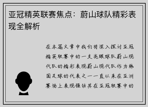 亚冠精英联赛焦点：蔚山球队精彩表现全解析