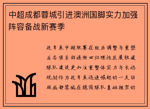 中超成都蓉城引进澳洲国脚实力加强阵容备战新赛季